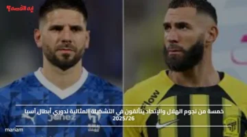 خمسة من نجوم الهلال والإتحاد يتألقون في التشكيلة المثالية لدوري أبطال آسيا 202526